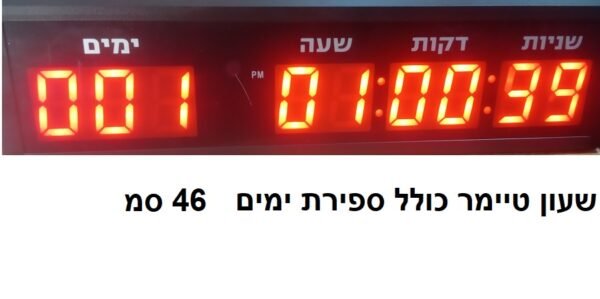 שעון דיגיטילי סופר ימים ושעות כולל טיימר