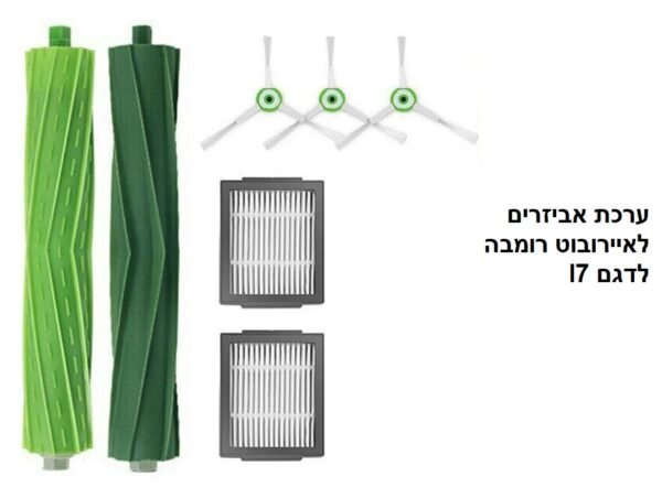 ערכת אביזרים לאיי רובוט רומבה I7 E5